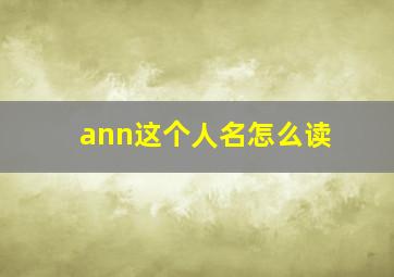 ann这个人名怎么读