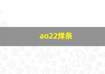 ao22焊条