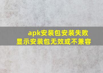 apk安装包安装失败显示安装包无效或不兼容