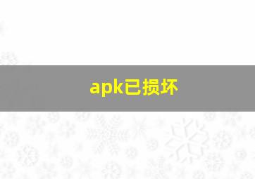 apk已损坏