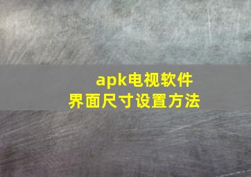 apk电视软件界面尺寸设置方法