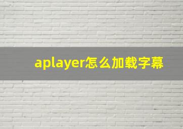 aplayer怎么加载字幕