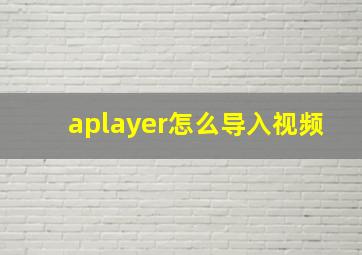 aplayer怎么导入视频