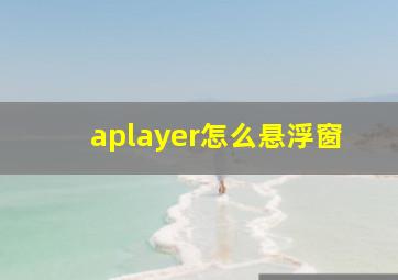 aplayer怎么悬浮窗