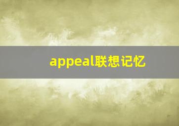 appeal联想记忆