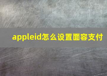 appleid怎么设置面容支付