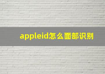 appleid怎么面部识别