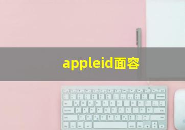 appleid面容