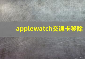 applewatch交通卡移除