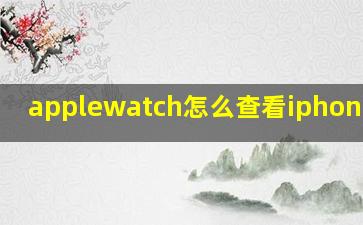 applewatch怎么查看iphone电量