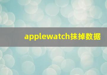 applewatch抹掉数据