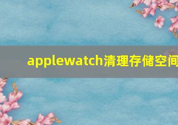 applewatch清理存储空间