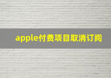 apple付费项目取消订阅