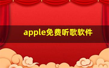 apple免费听歌软件