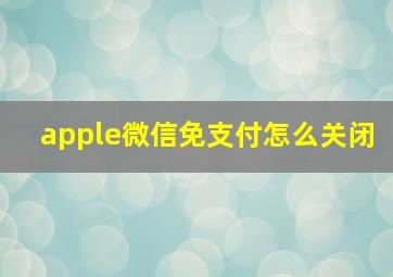 apple微信免支付怎么关闭