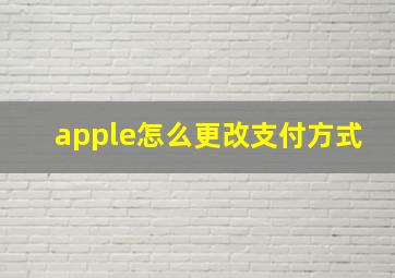 apple怎么更改支付方式