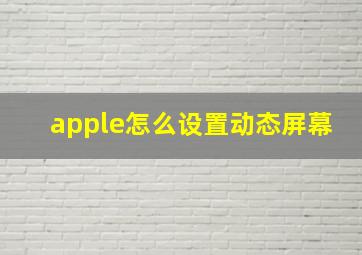 apple怎么设置动态屏幕