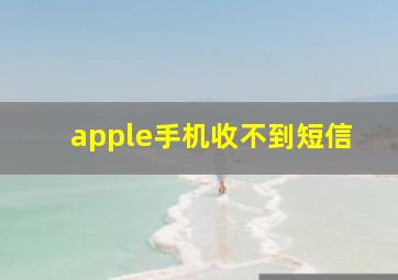 apple手机收不到短信