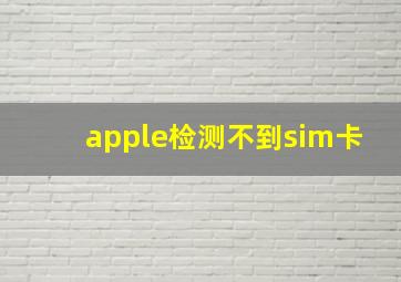 apple检测不到sim卡