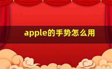 apple的手势怎么用