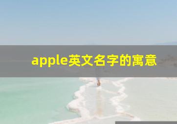 apple英文名字的寓意