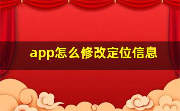 app怎么修改定位信息