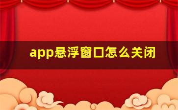 app悬浮窗口怎么关闭