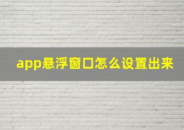 app悬浮窗口怎么设置出来