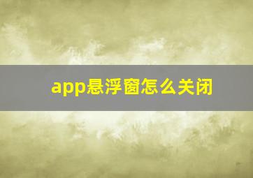 app悬浮窗怎么关闭