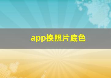 app换照片底色