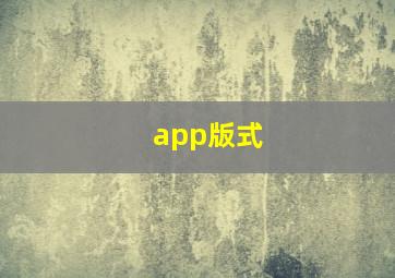 app版式