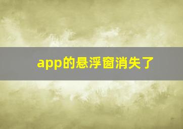 app的悬浮窗消失了