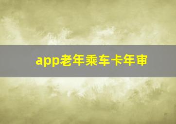 app老年乘车卡年审