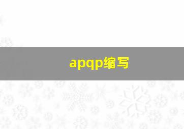 apqp缩写