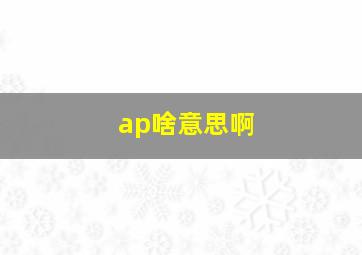 ap啥意思啊