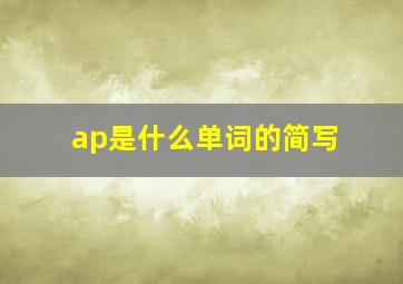 ap是什么单词的简写