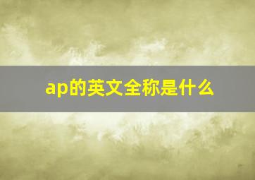 ap的英文全称是什么