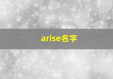 arise名字