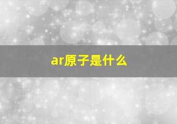 ar原子是什么