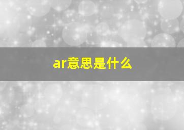 ar意思是什么