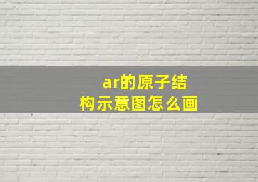 ar的原子结构示意图怎么画