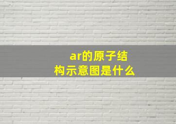 ar的原子结构示意图是什么