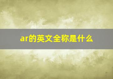 ar的英文全称是什么