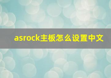 asrock主板怎么设置中文