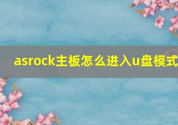 asrock主板怎么进入u盘模式