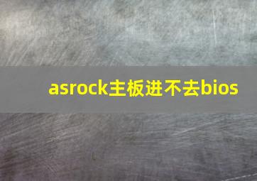 asrock主板进不去bios