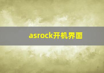 asrock开机界面