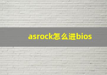 asrock怎么进bios