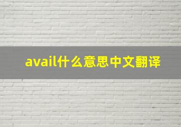 avail什么意思中文翻译