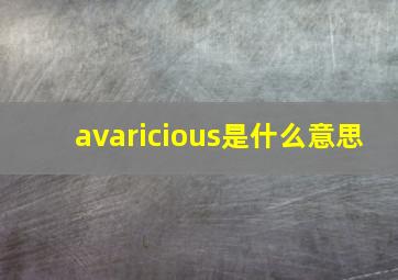 avaricious是什么意思